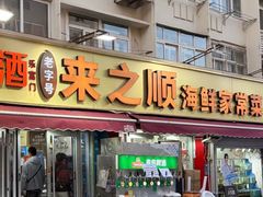 -来之顺海鲜菜馆·青岛菜·始于1993(栈桥店)