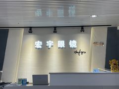 -宏宇眼镜蔡司依视路折扣店(兆佳眼镜城店)