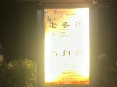 -明月山天沐温泉度假村