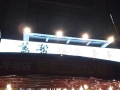 -盖帮鳝鱼串串(东郊记忆店)