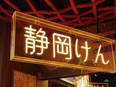-千寿·金焰食堂(仁和新城店)