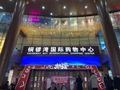 -铜锣湾国际购物中心