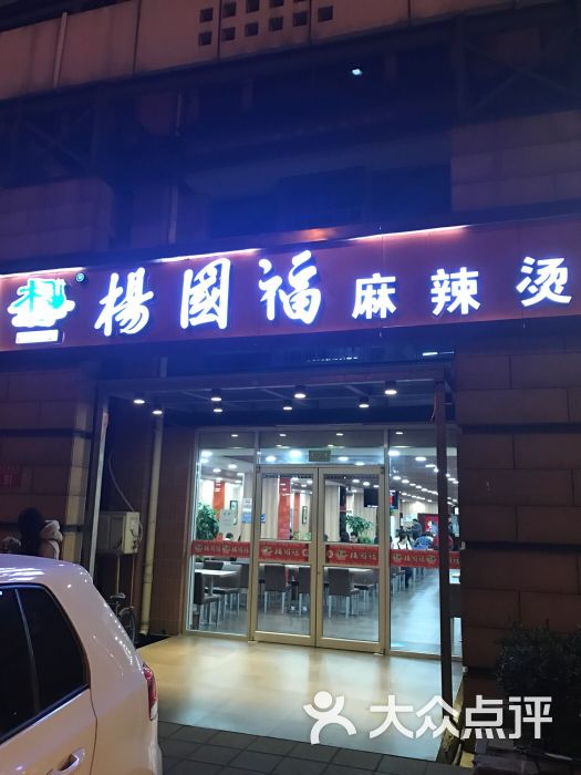 杨国福麻辣烫(花园桥店)图片 第9张