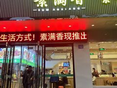 -素满香·素食自助餐(苏州·临顿路店)