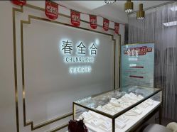 -春全合珠宝(官园珠宝城店)