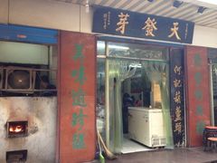 -天发芽·何记葫芦头泡馍·老字号(小南门店)