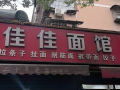 -佳佳面馆(龙首村东区店)