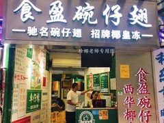 门面-食盈碗仔翅(星玺广场店)