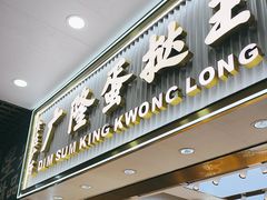 -广隆蛋挞王(农讲所店)