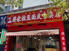 -蒋家槟豆面皮(友爱路店)