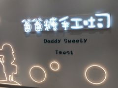 -爸爸糖吐司面包(大连高新锦辉商场店)