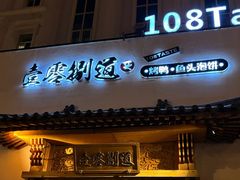 门面-壹零捌道·北京烤鸭(车公庄店)