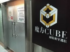 -魔方cube剧情密室逃脱(海岸城店)