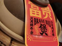 -沙胆彪炭炉牛杂煲(上海日月光广场店)