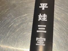 -平娃三宝烧烤·面食(三里屯店)