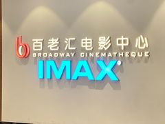 -深圳百老汇电影中心(IMAX万象天地店)