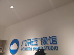 -六朵云照相馆(喷水池店)