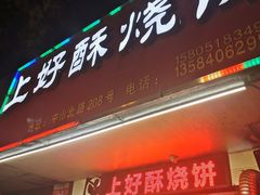 -上好酥烧饼(虹桥中心店)