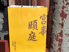 -宫事颐庭·老佛爷贵寿下午茶(颐和园店)