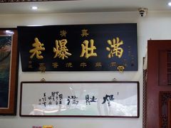 -老爆肚满五香烧牛羊肉