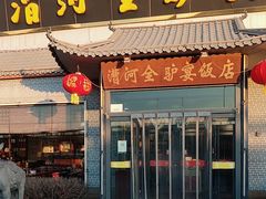 -漕河全驴宴饭店(徐水店)