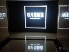 -花儿照相馆·最美证件照(红旗街万达店)