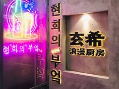 -玄希浪漫厨房·韩料烤肉(湖滨银泰in77店)