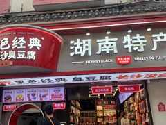 门面-黑色经典臭豆腐·湖南特产(坡子街店)