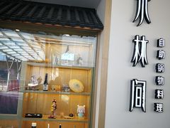 -水林间·寿喜烧自助(仙林金鹰店)