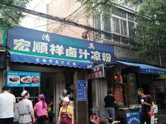 门面-清真·宏顺祥卤汁凉粉(大皮院店)