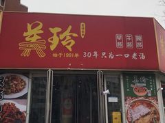 -美玲拉面(鞍山西道店)