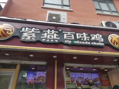 门面-紫燕百味鸡(广西店)