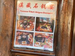 门面-滇藏石锅宴(崇仁巷老店)
