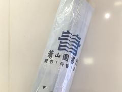 -杭州市萧山图书馆