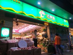 门面-百果园PAGODA(应元路店)