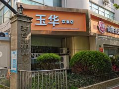 门面-玉华饮食店(茅台路店)
