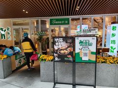 -老乡鸡(上海白玉兰广场店)