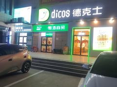 -德克士(汝河路店)