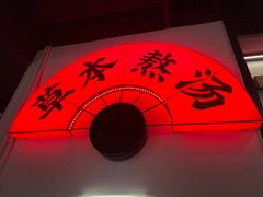 -和府捞面(东直门银座店)