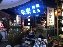 门面-坛宗剁椒鱼头(河西王府井店)