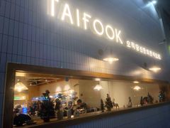 门面-TAIFORKS 大福食堂·山葵烤肉料理·拌饭(宝安店)