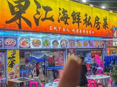 -东江海鲜大排档·潮汕菜·砂锅粥