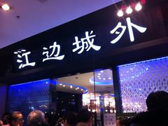 门面-江边城外烤全鱼(龙德广场店)