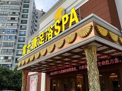 -富士康足浴休闲会所(锦华苑店)