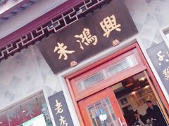 -朱鸿兴面馆(镇湖店)
