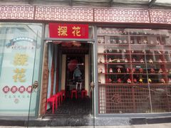 门面-探花·意境江南菜·唐伯虎文化体验店·松鼠桂鱼(观前店)
