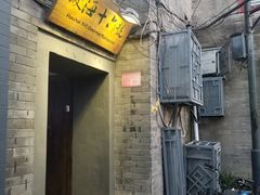 门面-后海16号·北京私房菜
