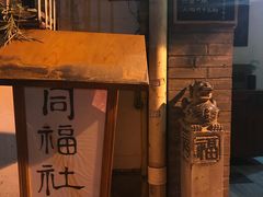 门面-同福社