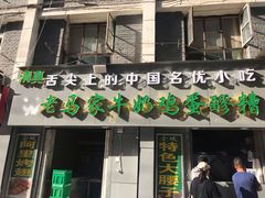 门面-清真老马家国华牛奶鸡蛋醪糟(正宁路店)