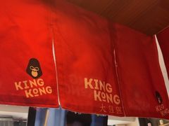 -kingkong大猩猩烤肉(CBD店)